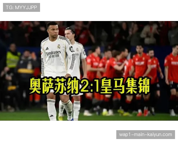 奥萨苏纳四二三一阵型奏效 主场绝杀皇马展现战术纪律